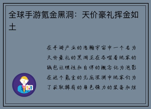全球手游氪金黑洞：天价豪礼挥金如土