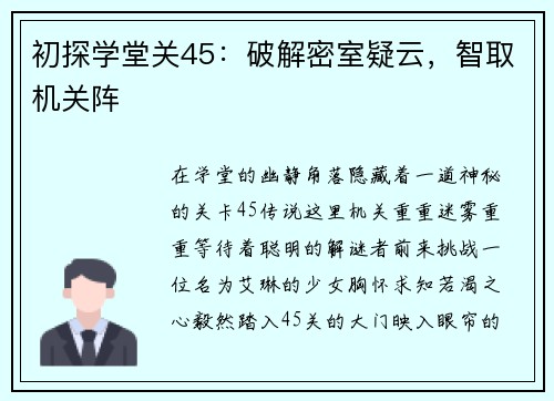 初探学堂关45：破解密室疑云，智取机关阵