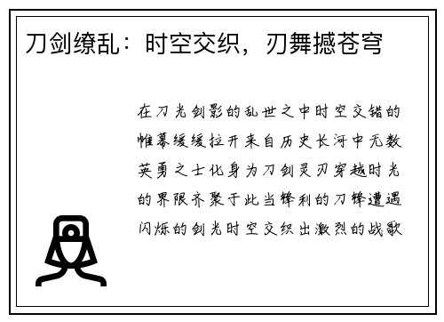刀剑缭乱：时空交织，刃舞撼苍穹