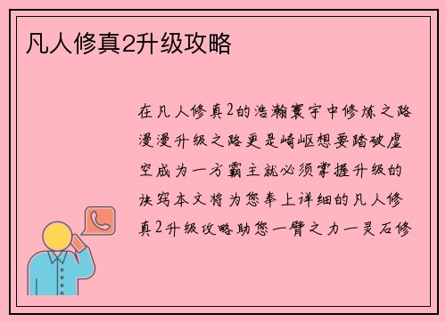 凡人修真2升级攻略