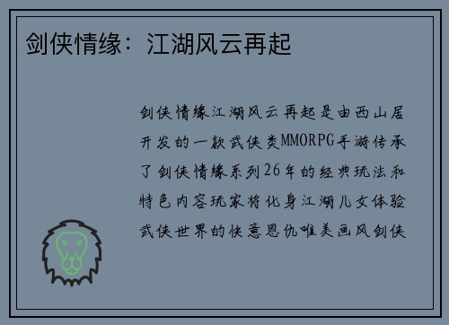 剑侠情缘：江湖风云再起