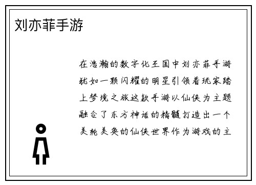 刘亦菲手游