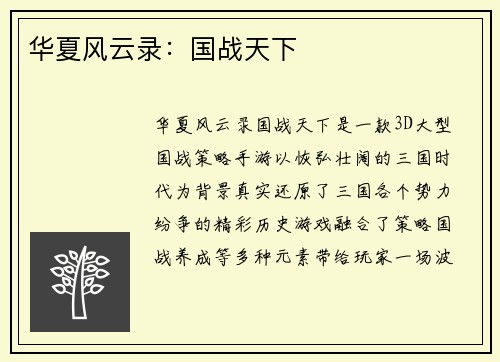 华夏风云录：国战天下