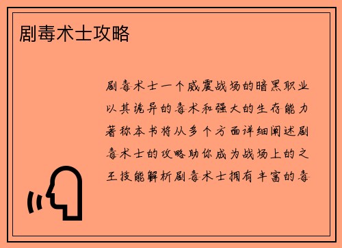 剧毒术士攻略
