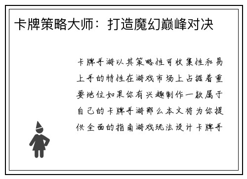 卡牌策略大师：打造魔幻巅峰对决