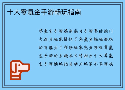 十大零氪金手游畅玩指南