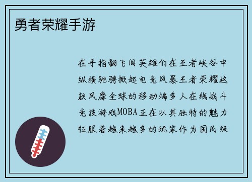 勇者荣耀手游