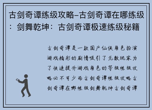 古剑奇谭练级攻略-古剑奇谭在哪练级：剑舞乾坤：古剑奇谭极速练级秘籍