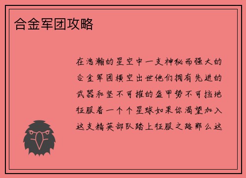 合金军团攻略