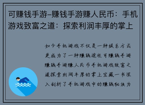 可赚钱手游-赚钱手游赚人民币：手机游戏致富之道：探索利润丰厚的掌上宝藏