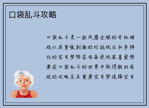口袋乱斗攻略