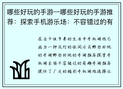哪些好玩的手游—哪些好玩的手游推荐：探索手机游乐场：不容错过的有趣手游推荐