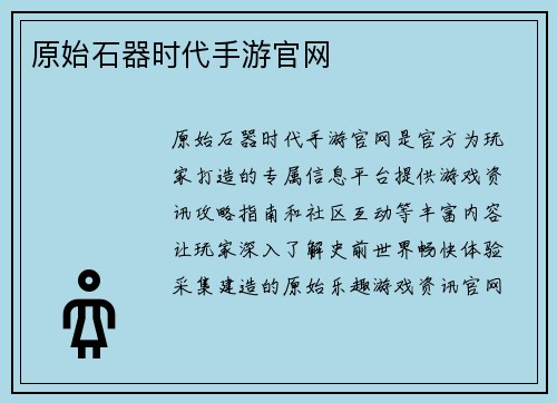 原始石器时代手游官网
