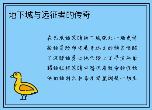 地下城与远征者的传奇