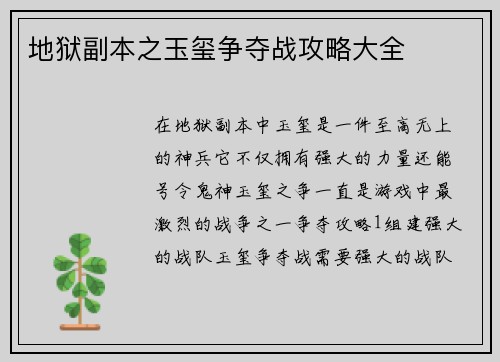地狱副本之玉玺争夺战攻略大全