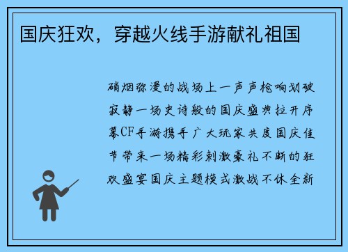 国庆狂欢，穿越火线手游献礼祖国
