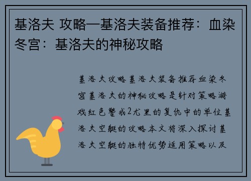 基洛夫 攻略—基洛夫装备推荐：血染冬宫：基洛夫的神秘攻略