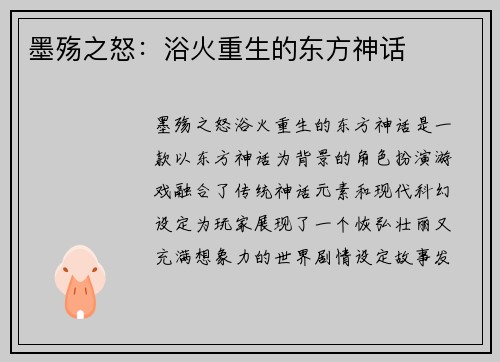 墨殇之怒：浴火重生的东方神话