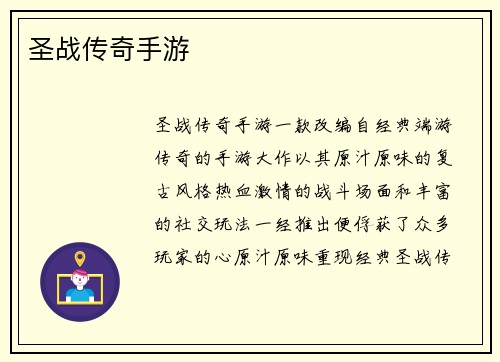 圣战传奇手游