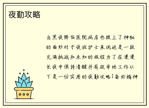 夜勤攻略