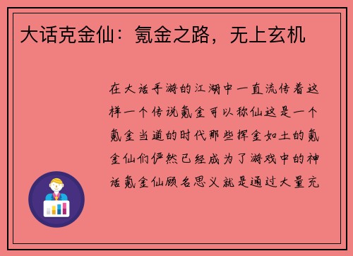 大话克金仙：氪金之路，无上玄机