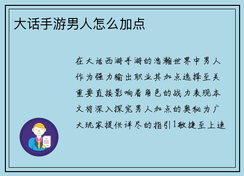大话手游男人怎么加点