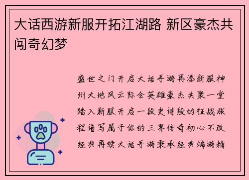 大话西游新服开拓江湖路 新区豪杰共闯奇幻梦
