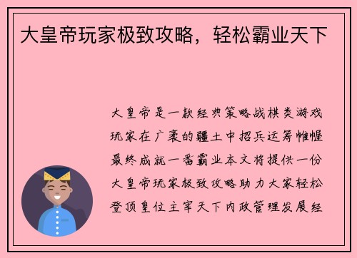 大皇帝玩家极致攻略，轻松霸业天下