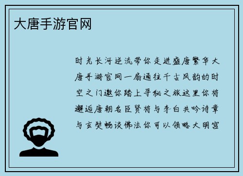 大唐手游官网