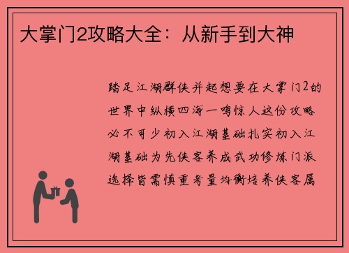 大掌门2攻略大全：从新手到大神