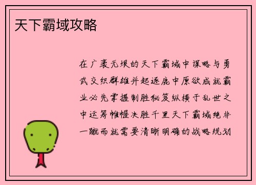 天下霸域攻略