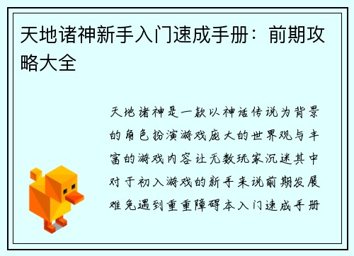 天地诸神新手入门速成手册：前期攻略大全