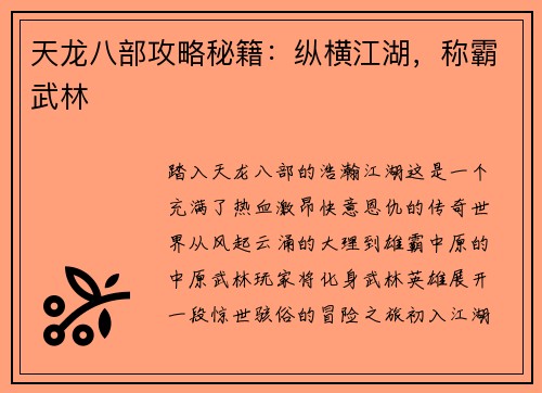 天龙八部攻略秘籍：纵横江湖，称霸武林
