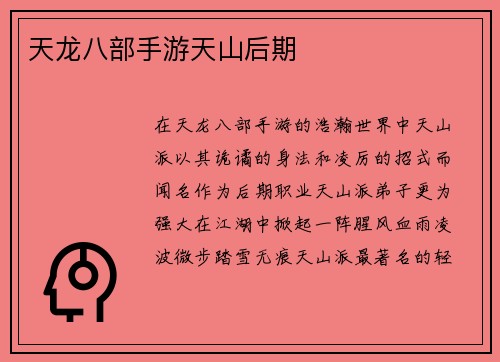 天龙八部手游天山后期