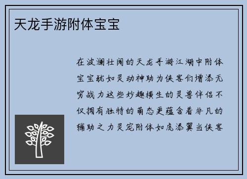 天龙手游附体宝宝