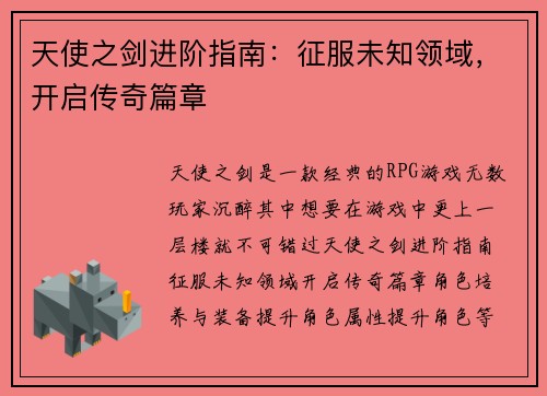 天使之剑进阶指南：征服未知领域，开启传奇篇章