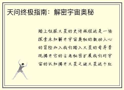 天问终极指南：解密宇宙奥秘