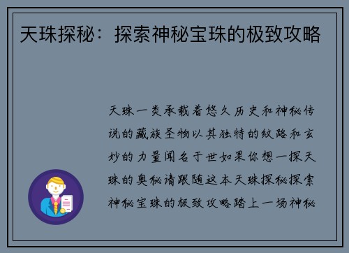 天珠探秘：探索神秘宝珠的极致攻略