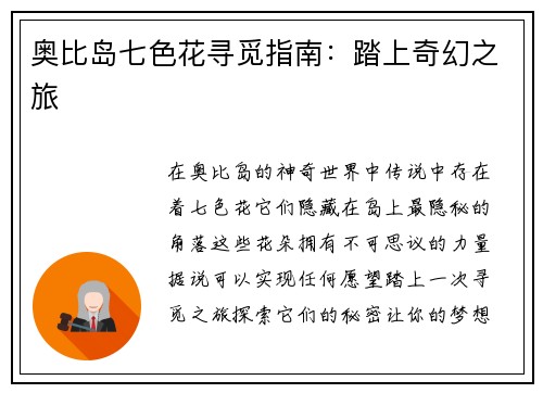 奥比岛七色花寻觅指南：踏上奇幻之旅