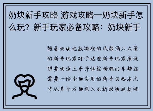 奶块新手攻略 游戏攻略—奶块新手怎么玩？新手玩家必备攻略：奶块新手必修宝典：从入门到精通的进阶指南