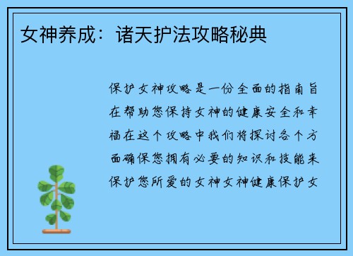 女神养成：诸天护法攻略秘典