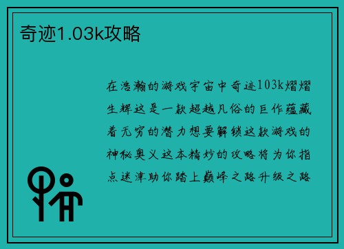 奇迹1.03k攻略