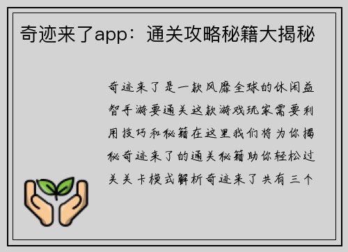 奇迹来了app：通关攻略秘籍大揭秘