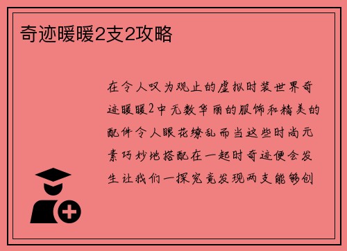 奇迹暖暖2支2攻略
