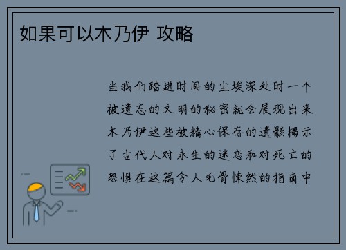 如果可以木乃伊 攻略