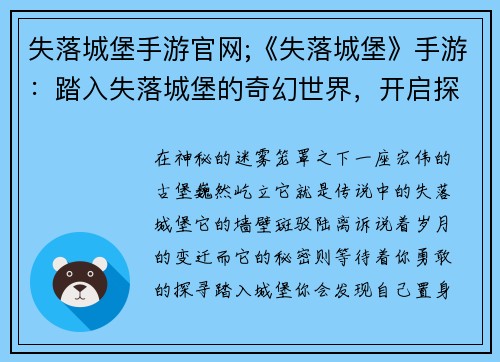 失落城堡手游官网;《失落城堡》手游：踏入失落城堡的奇幻世界，开启探险之旅