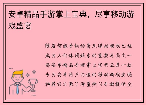 安卓精品手游掌上宝典，尽享移动游戏盛宴