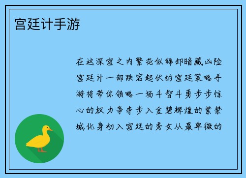 宫廷计手游