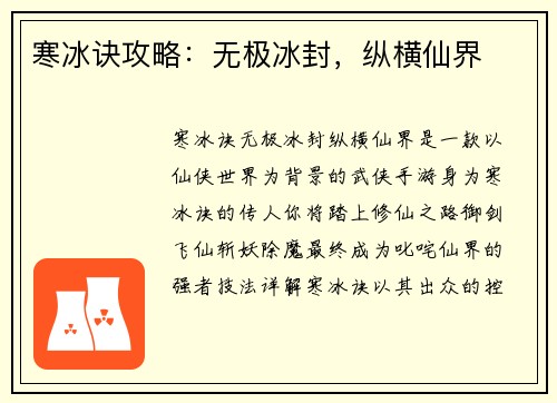 寒冰诀攻略：无极冰封，纵横仙界