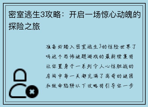 密室逃生3攻略：开启一场惊心动魄的探险之旅